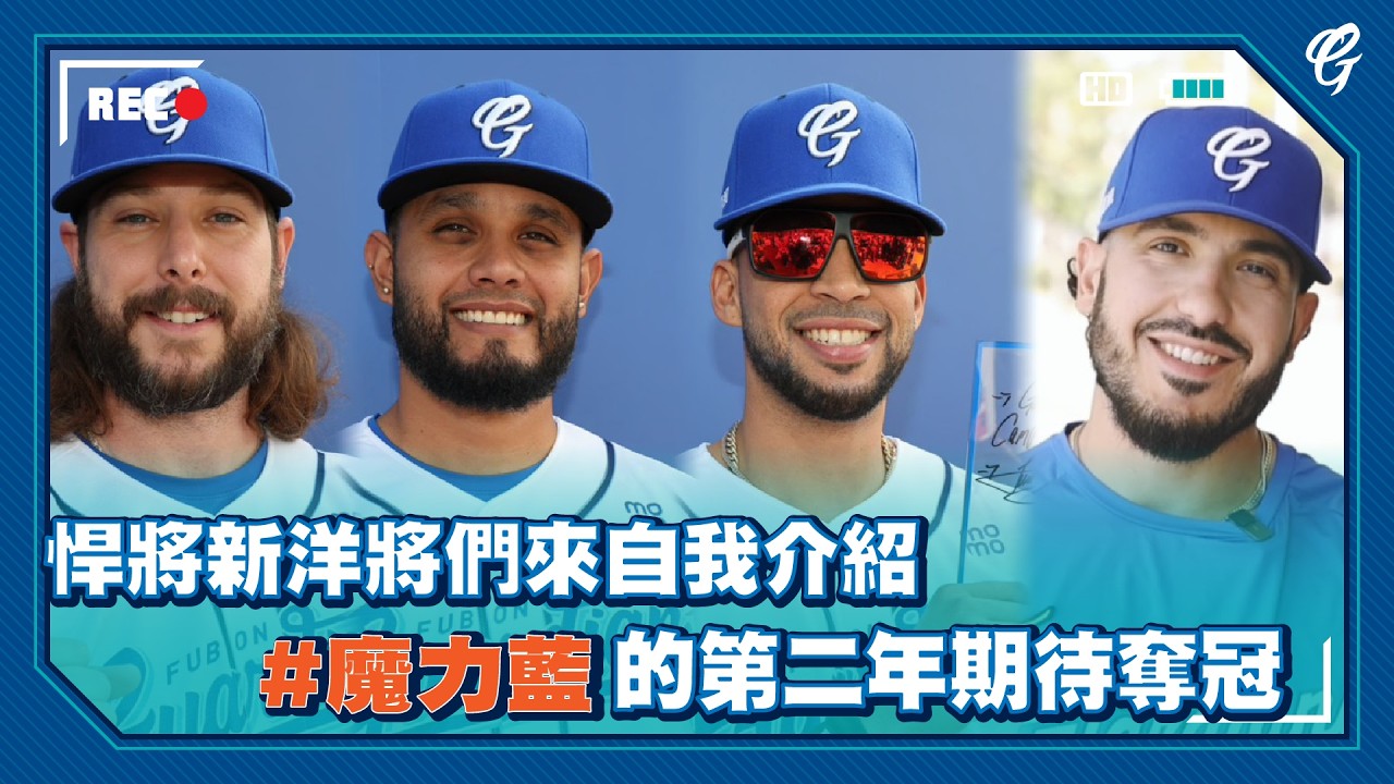 ＃威戈神、#愛力戈、#邦力多 悍將新洋將們來自我介紹 💙 #魔力藍 的第二年期待奪冠  🏆