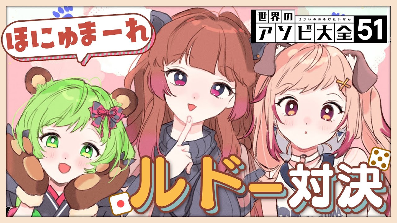 【世界のアソビ大全51】#ほにゅまーれ でルドー対決！？【日ノ隈らん / 瀬島るい / 柚原いづみ / あにまーれ】