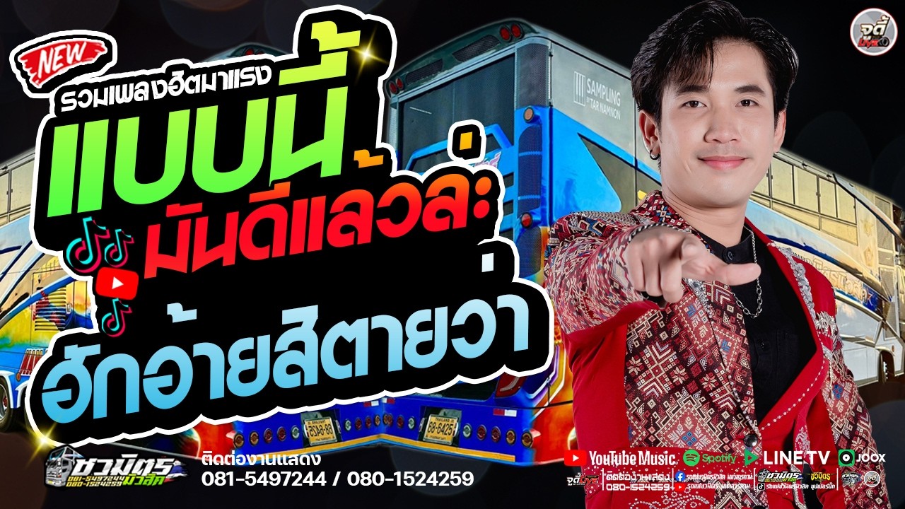 มาแรง  🔥 แบบนี้มันดีแล้วล่ะ X  ฮักอ้ายสิตายว่า   X สาวเลยวังสะพุง   #ขิงวโรดม  🔥 รถแห่ชวมิตรมโหฬาร1
