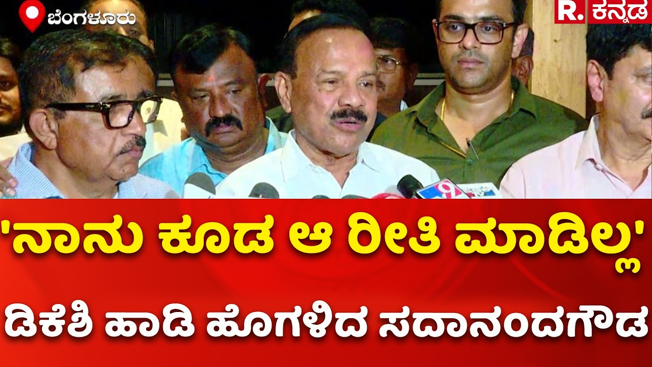 CM DK Shivakumar Meets DV Sadananda Gowda: 'ನಾನು ಕೂಡ ಆ ರೀತಿ ಮಾಡಿಲ್ಲ' ಡಿಕೆಶಿ ಹಾಡಿ ಹೊಗಳಿದ ಸದಾನಂದಗೌಡ