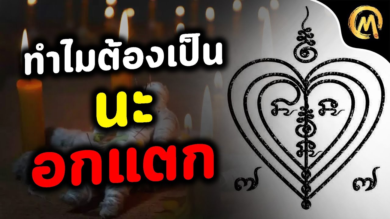 ทำไมต้องเป็น ยันต์นะอกแตก พร้อมความหมาย และ คาถา ของยันต์ / Mo Mutelu