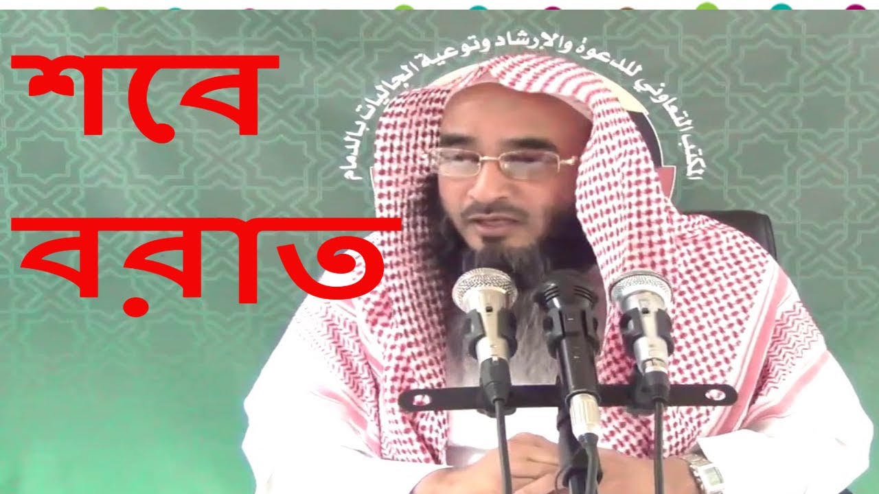 শবে বরাত || মতিউর রহমান মাদানী || Bangla Waz New 2018