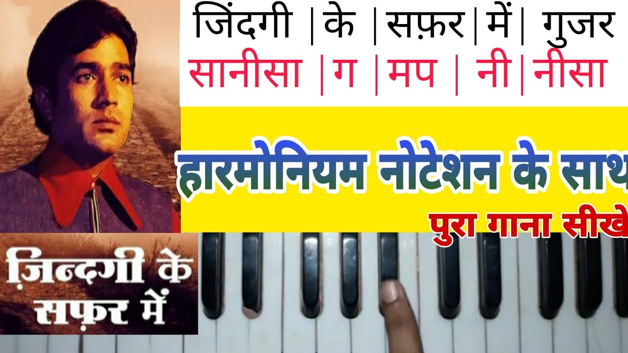 zindagi ke safar mein harmonium notes | ज़िंदग के सफर में | piano tutorial | jigar vala music |
