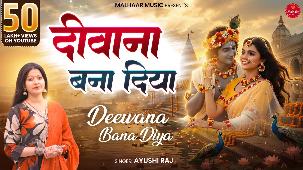 जरूर सुनना ये भजन || श्री श्याम जन्मोत्सव स्पेशल || Deewana Banaa Diya || दिवाना बना दिया 2024