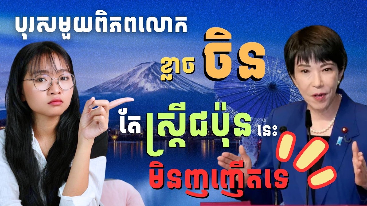 ចិនខកបំណង ស្រ្តីទី1ជប៉ុនជាប់ឆ្នោតនឹងប្តូរទិសនយោបាយអាស៊ី | Japan's First Lady &Political Influence