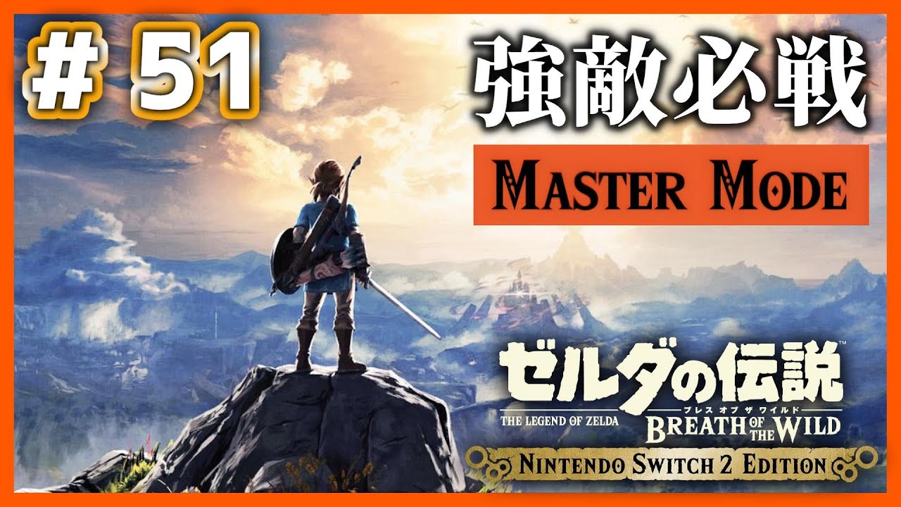 【ブレワイ】# 51 強敵に出会ったら必ず「戦う」、マスターモード100%クリアの旅【Nintendo Switch2 Edition】