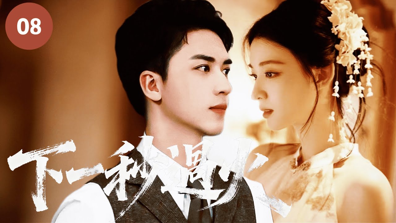 🔥【張凌赫&王楚然新作】《下一秒過火 One Second to Blaze》▶ EP08🔥亂世上海灘！落魄千金王楚然與冷傲少爺張凌赫，仇愛交織撕心虐戀！#这一秒过火 #张凌赫 #王楚然 #景甜