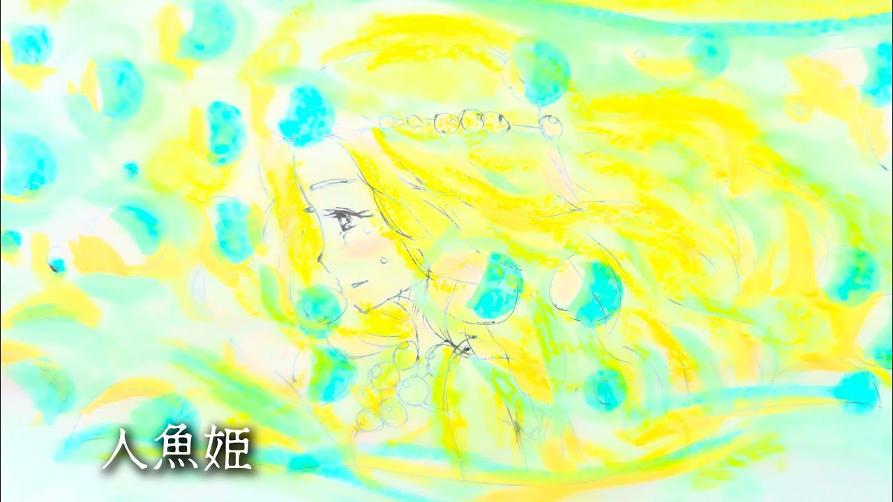 『人魚姫』童話・デジタル紙芝居・読み聞かせ（お子様、自己肯定感UP・眠れないあなたに）