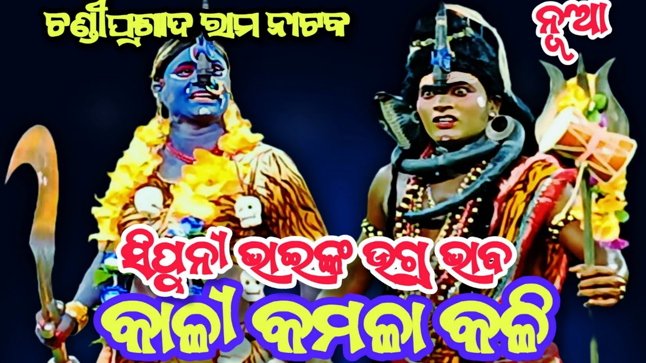 ଶୁଭାରମ୍ଭ ହେଲା || Chandi Prasad new Nataka || Kali Kamala Kali || Chandi Prasad ramanataka || chandi 