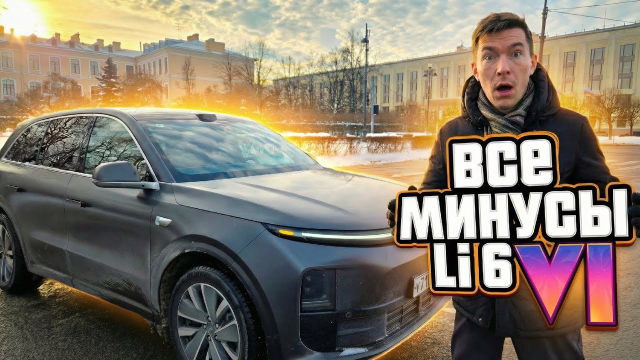 Все минусы Lixiang L6