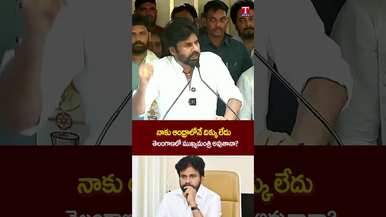 నాకు ఆంధ్రాలోనే దిక్కు లేదు తెలంగాణలో ముఖ్యమంత్రి అవుతానా? | #janasena #pavankalyan #tnews
