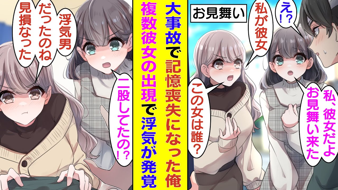 【漫画】事故って記憶喪失になった俺の元に2人の美女がお見舞いに来てくれた。しかし、2人とも自称俺の彼女で事故前に二股していた事実が発覚！？俺の浮気を信じない2人の彼女が俺を奪い合う修羅場展開！？