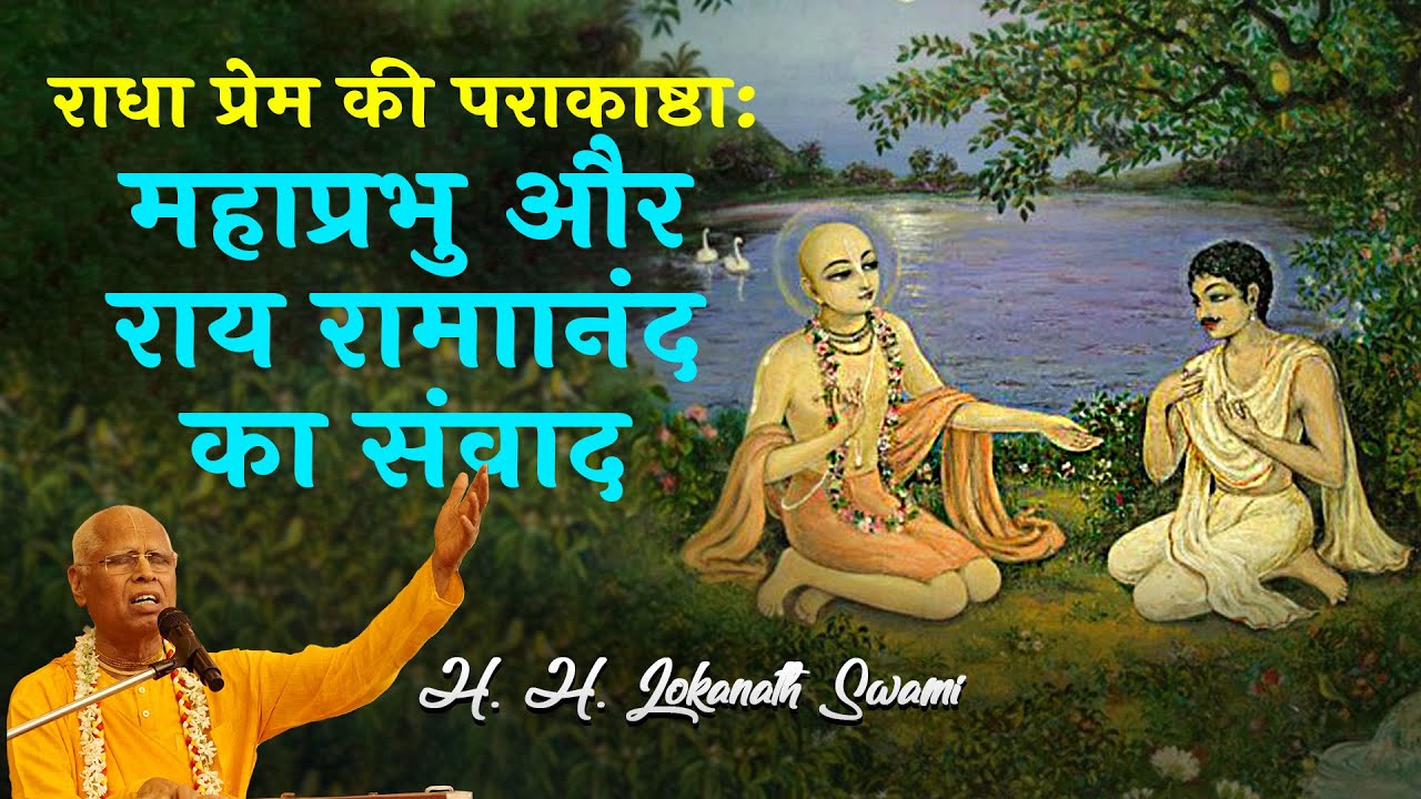 राधा प्रेम की पराकाष्ठा: महाप्रभु और राय रामाानंद का संवाद || H. H. Lokanath Swami