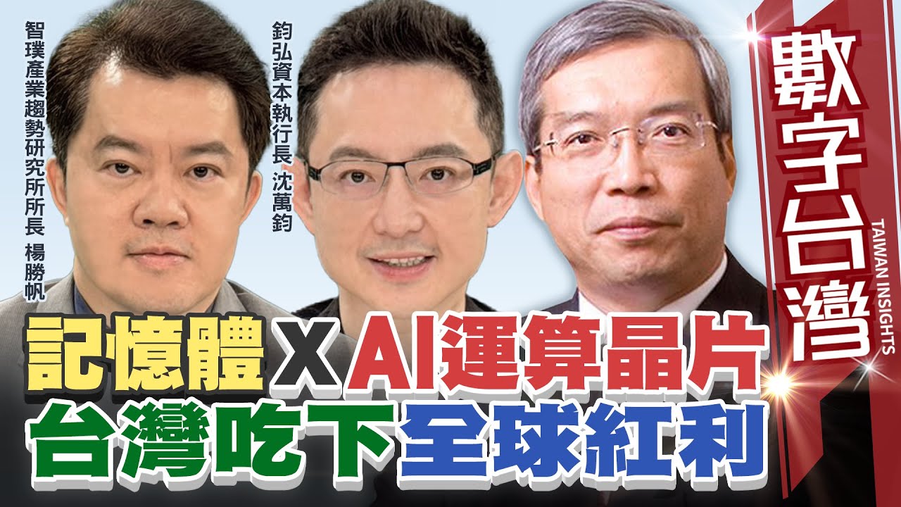 數字台灣#HD592 記憶體xAI運算晶片 台灣吃下全球紅利　謝金河 楊勝帆 沈萬鈞