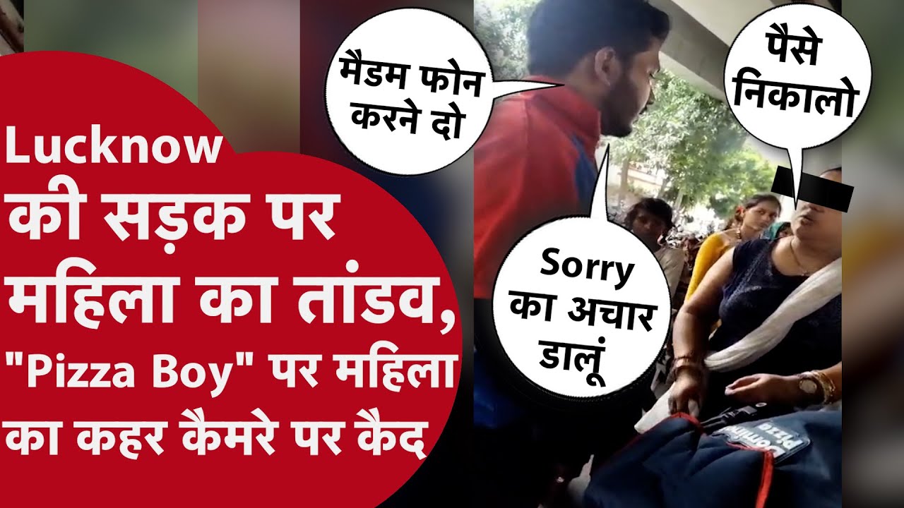 Lucknow Viral Video: महिला का गुस्सा फूटा | Pizza Delivery Boy को बीच सड़क पर पीटा