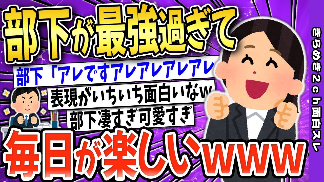 【2ch面白いスレ】ゴキゲンな部下がついてから毎日が愉快→最強過ぎて可愛いｗｗｗ【ゆっくり解説】