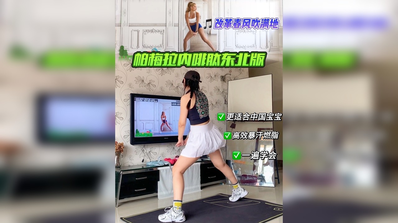 东北大花袄锁死帕梅拉！改革春风BGM燃到炸 中国宝宝专属燃脂操！帕梅拉内啡肽适配东北BGM，卡点超绝，5分钟暴汗不跑不跳，减脂快乐到飞起！