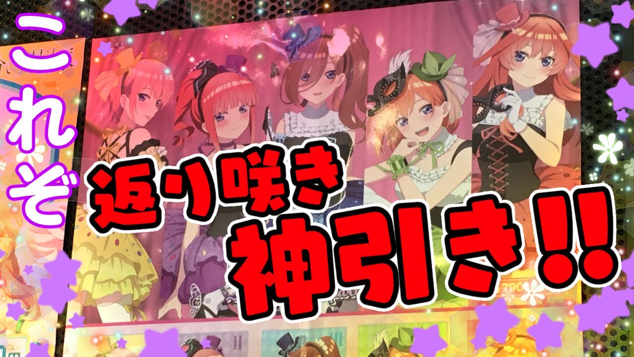 大雨の中の大勝利ッ!!【五等分の花嫁～masquerade party～ ひこくじ】雪辱果たしに震えつつ行った結果…！