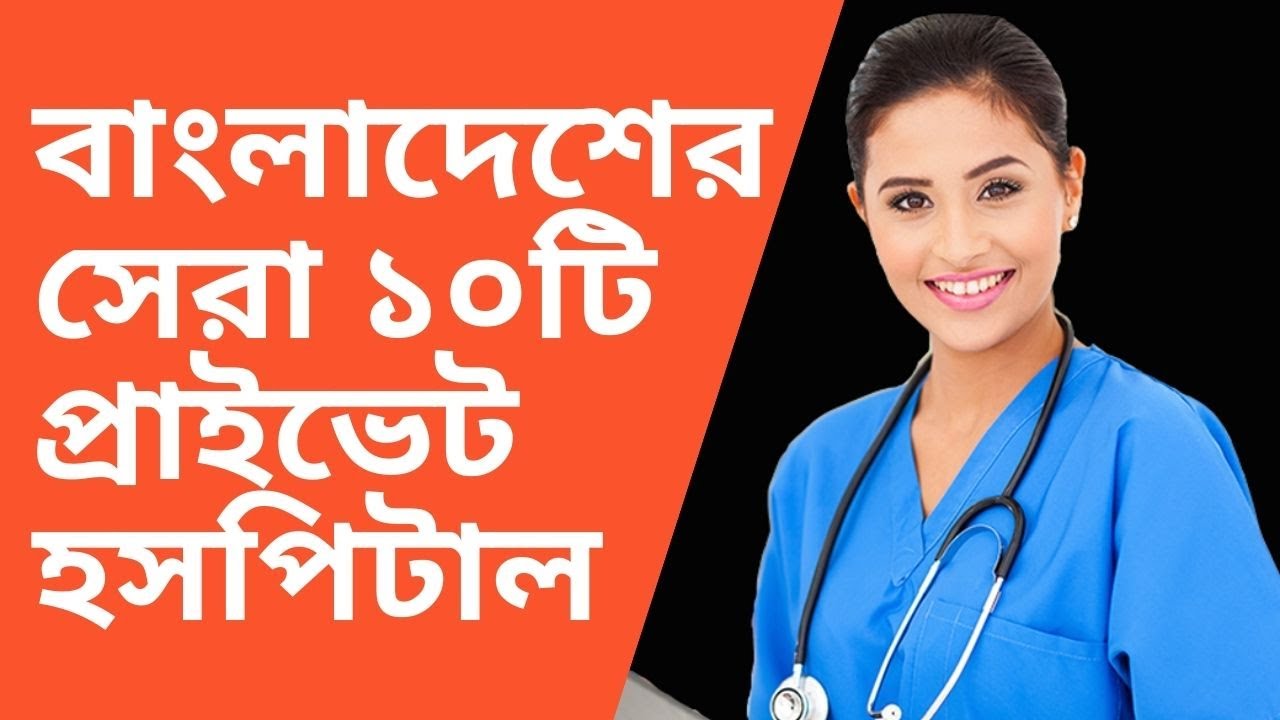 Top 10 private hospitals in Bangladesh