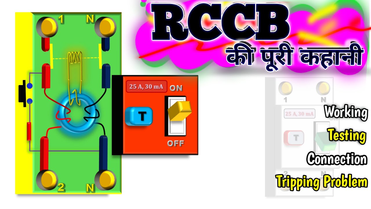 RCCB की पूरी जानकारी - Connection | Tripping Problem | Working | Testing