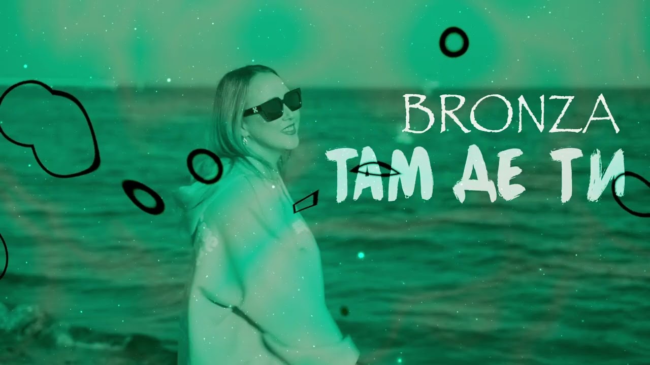 BRONZA - TAM ДЕ ТИ. ПРЕМ'ЄРА ПІСНІ 2026