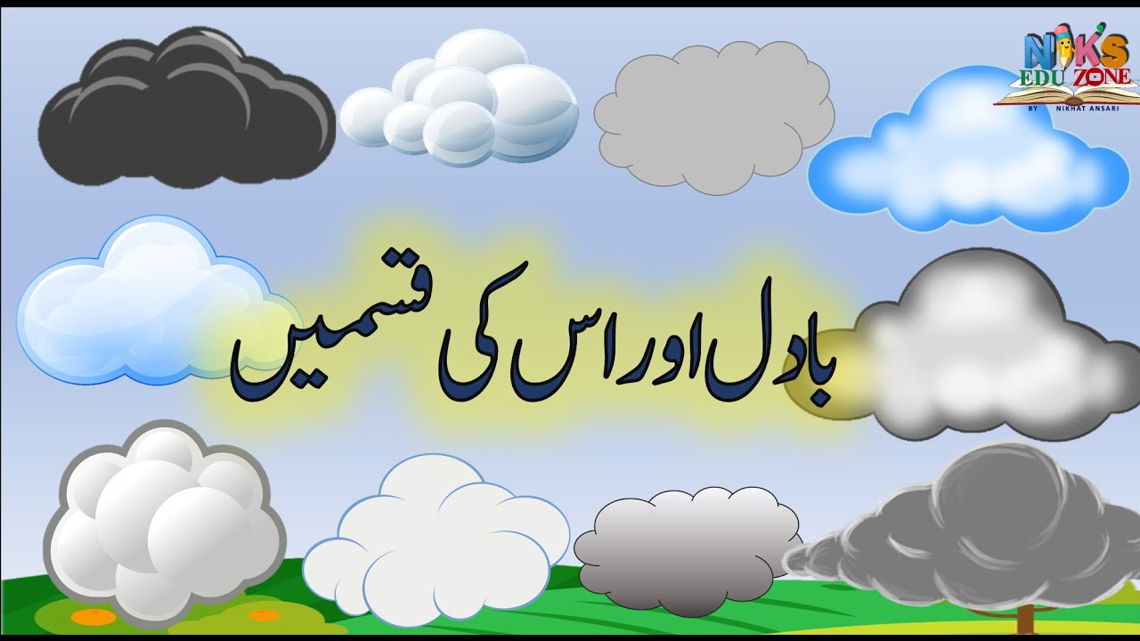 Clouds and Its Types (in Urdu) | Baadal aur iski Qismen |بادل اور اس کی قسمیں