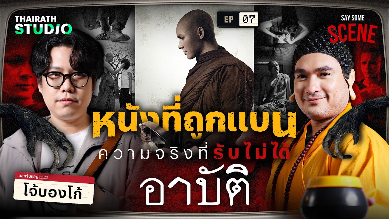 อาบัติ หนังที่ถูกแบน ความจริงที่รับไม่ได้ | Say Some Scene SS2 EP.7