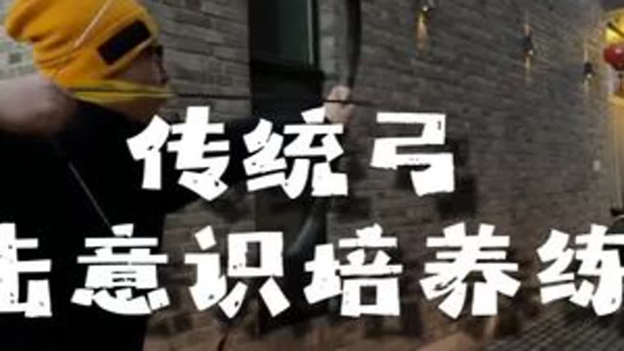 传统弓意识信心练习#角弓#清弓#传统弓#射箭