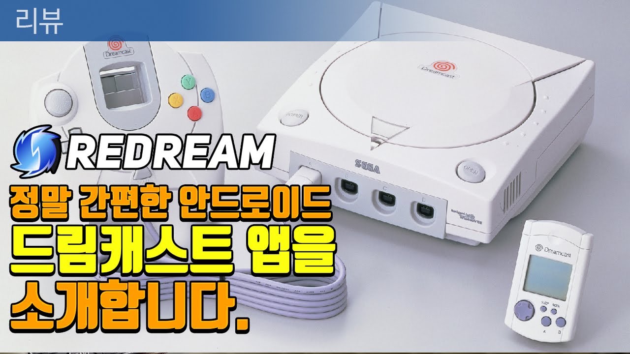 너무 쉬운 안드로이드용 드림캐스트 에뮬!