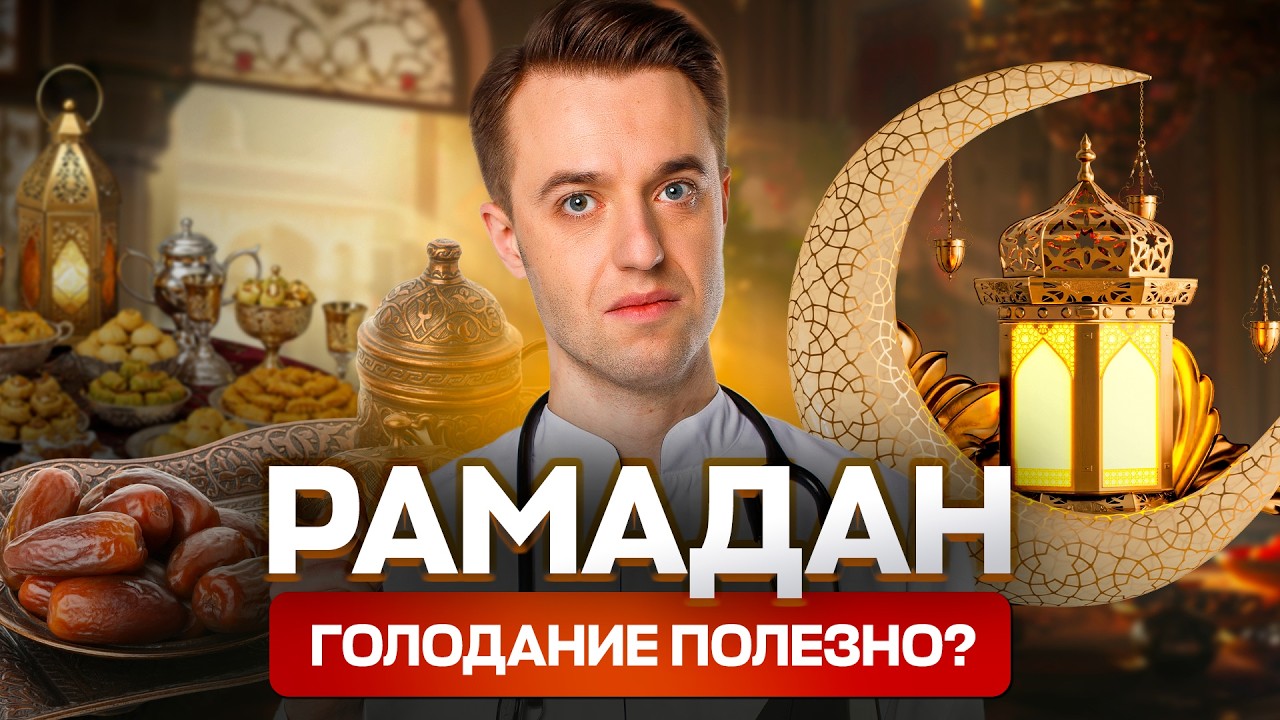 Врач-гастроэнтеролог объясняет что происходит с организмом во время Рамадана