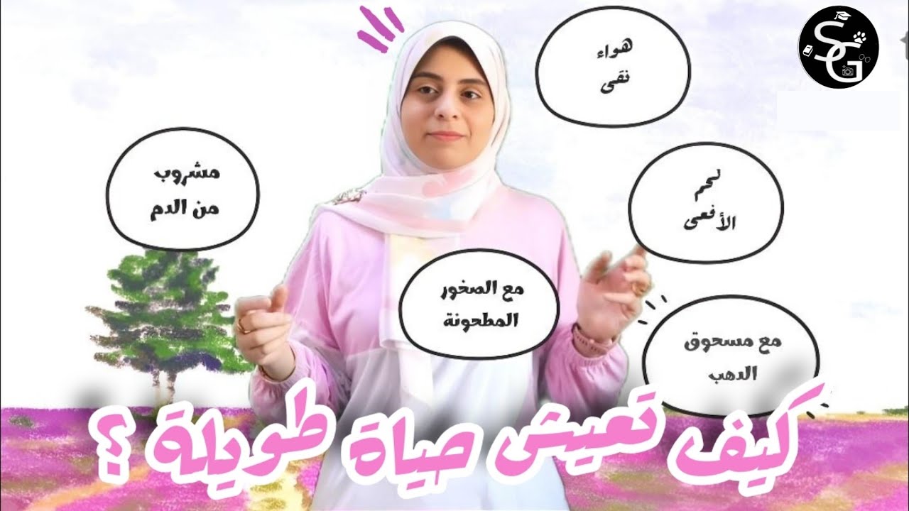 ماذا يمكنك ان تفعل لتعيش حياة طويلة ؟ | 2024