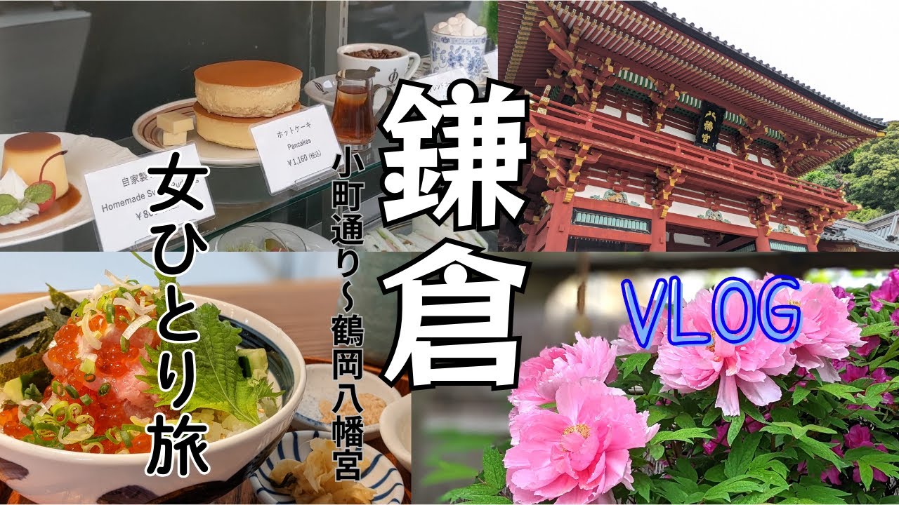 【アラフィフ旅VLOG】鎌倉散策 小町通りと鶴岡八幡宮を堪能する日帰り女子旅【女ひとり旅】