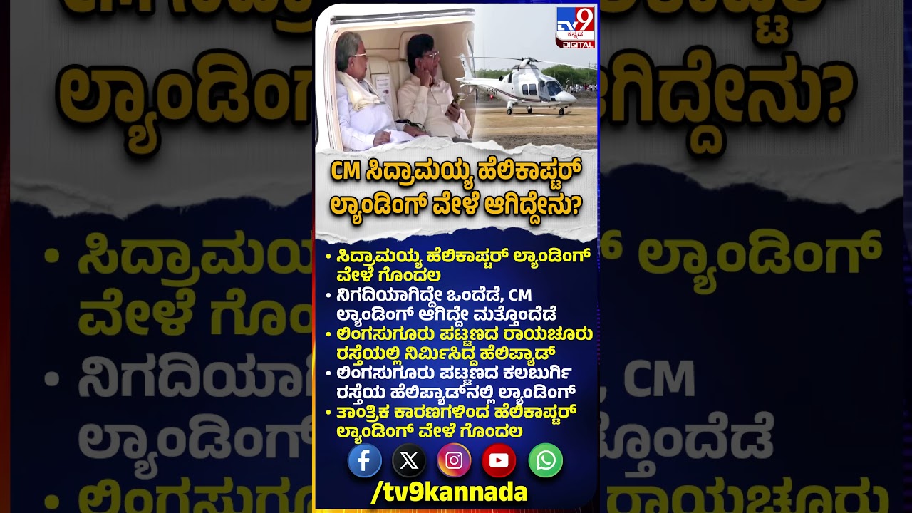 Siddaramaiah Helicopter: ಸಿದ್ರಾಮಯ್ಯ ಹೆಲಿಕಾಪ್ಟರ್ ಲ್ಯಾಂಡಿಂಗ್ ವೇಳೆ ಗೊಂದಲ.. ಆಗಿದ್ದೇನು ಗೊತ್ತಾ? | #TV9D
