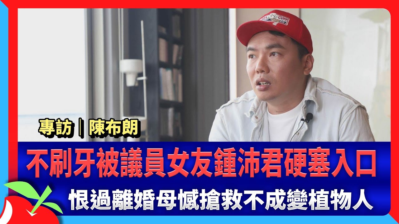 專訪｜陳布朗不刷牙被議員女友鍾沛君硬塞入口　恨過離婚母憾搶救不成變植物人 | 台灣新聞 Taiwan 蘋果新聞網