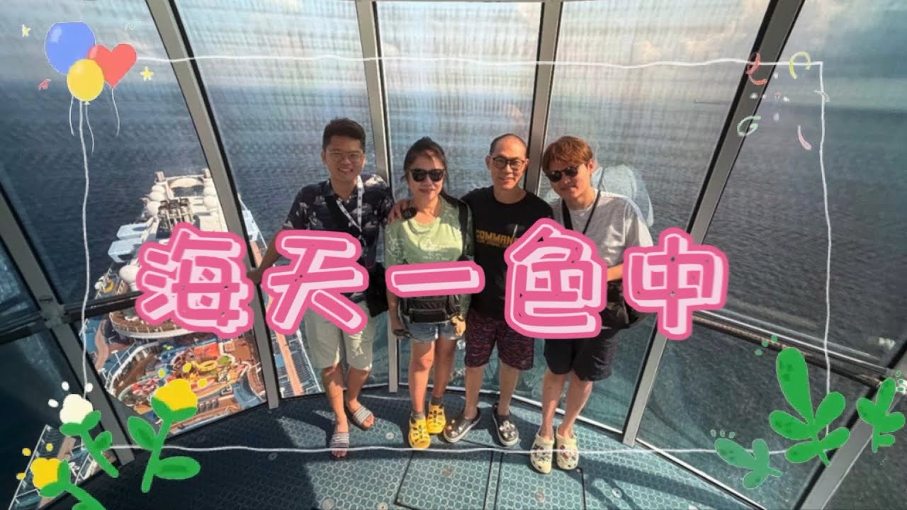 【🇸🇬游轮🛳退休日常生活🇸🇬】快乐日子何其多，期待下次的家庭旅游