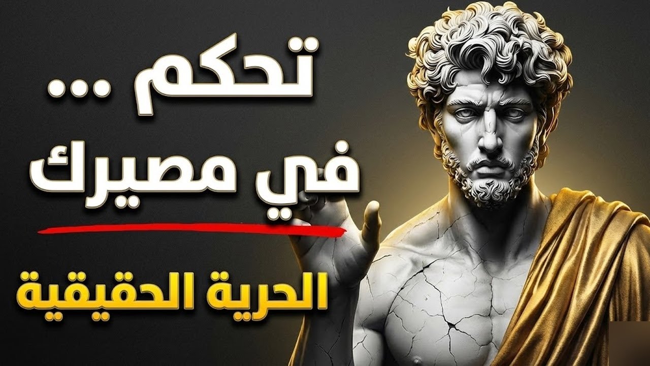 استخدم التفكير الاستراتيجي لصناعة الحياة التي تريدها الرواقية