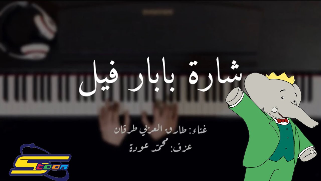 عزف مقدمة بابار فيل على البيانو كاملة مع كلمات-عزف محمد عودة