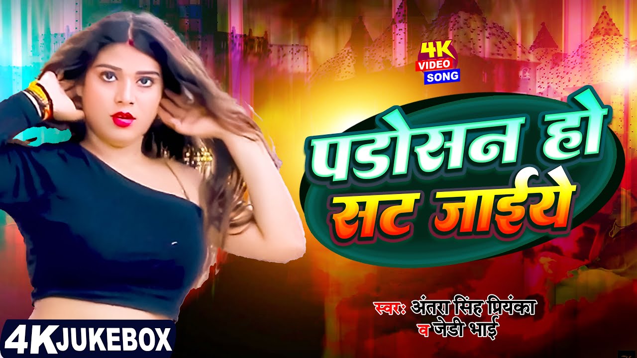 #Live_Video | पड़ोसन हो सट जाइये | #Antra_Singh_Priyanka | Bhojpuri Superhit Song 2024