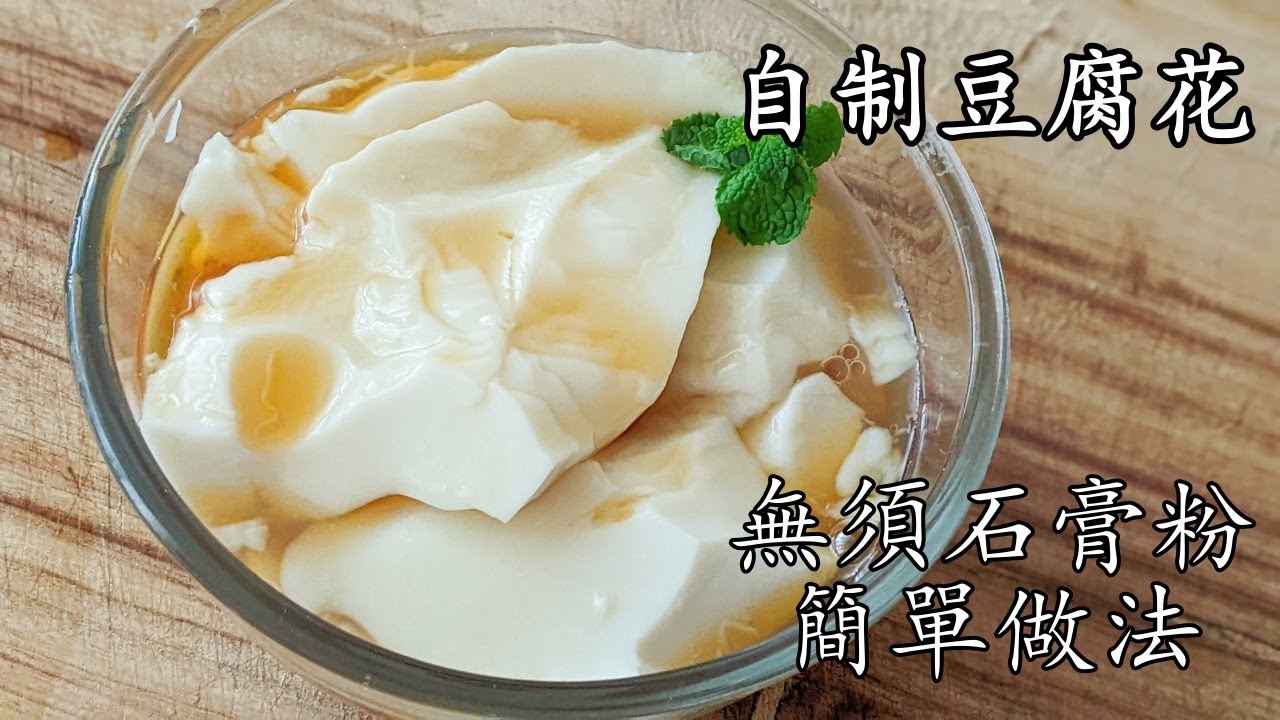 豆腐花/自制 豆腐花/大菜糕/一條片兩個甜品/簡單做法/無須石膏粉/凍食超冰涼/粵語/中字/p610