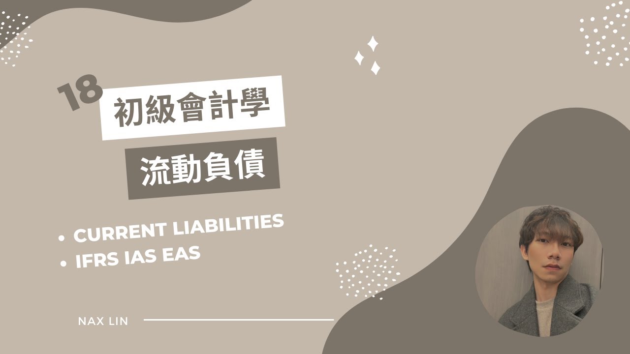 【初級會計學】會計入門 第十八集 流動負債 Current Liabilities IAS 37 (負債準備 或有事項 附註 揭露)