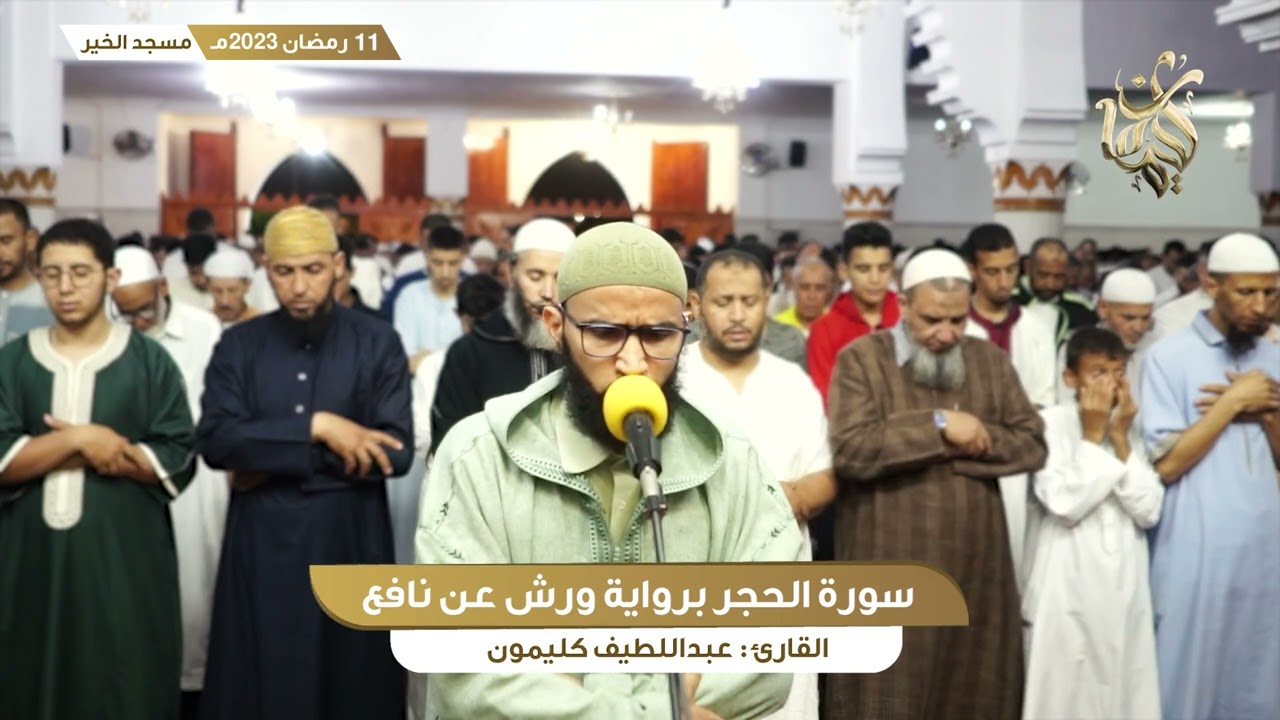 رمضان 11 || ما تيسر من سورة الحجر وسورة النحل || القارئ عبداللطيف كليمون