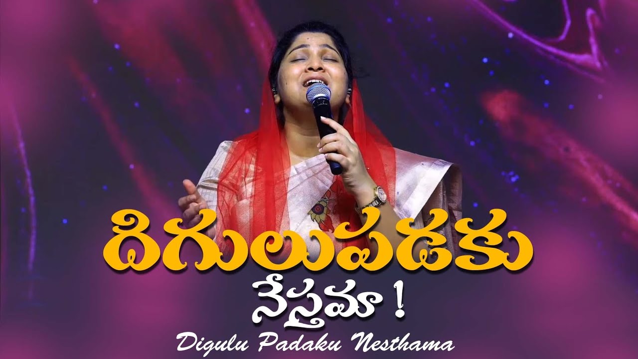 Digulu Padaku Nesthama |దిగులు పడకు నేస్తమా|New Telugu Christian Song 2025#nissypaul #paulemmanuelb 