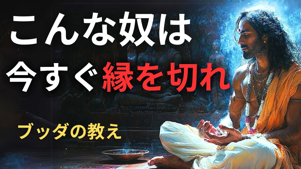 【４種類の悪友】こんな奴らとは縁を切れ | ブッダの教え