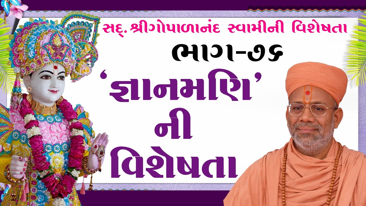 Sd. Shree Gopalanand Swamini Visheshta - 76 | 01 Jun 2018 | Gyanjivandasji Swami - Kundaldham