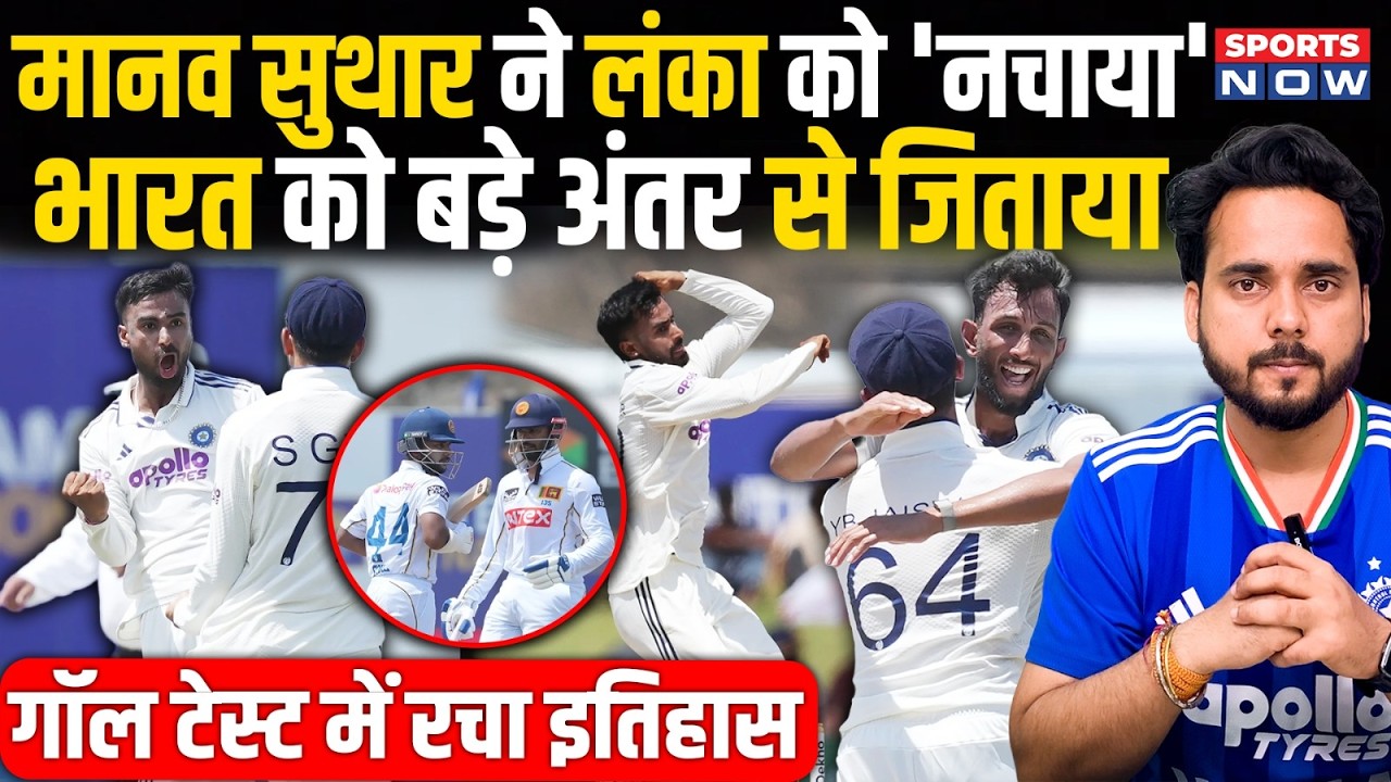 India beat Sri Lanka | Galle Test में भारत की बड़ी जीत, Manav Suthar ने झटके 10 विकेट