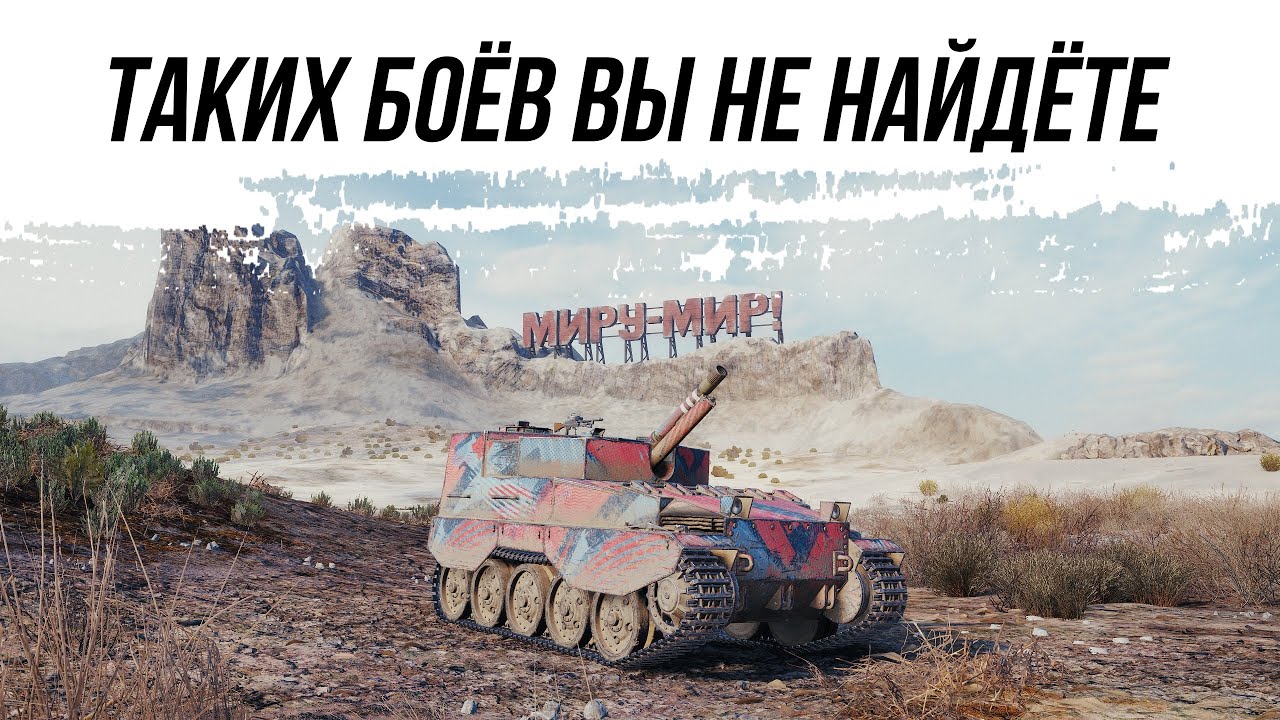 WOT РАДИ ТАКИХ БОЁВ МЫ ИГРАЕМ В НАШУ ИГРУ