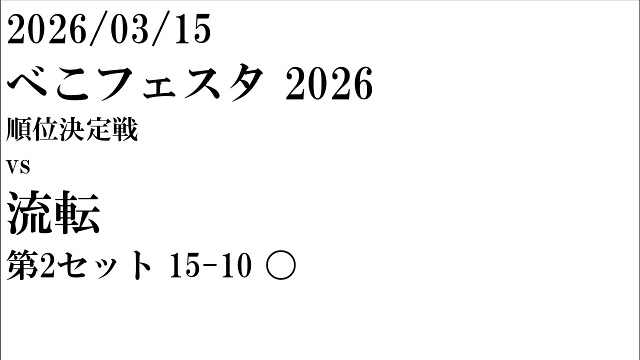 2026/03/15 べこフェスタ vs 流転 ②セット