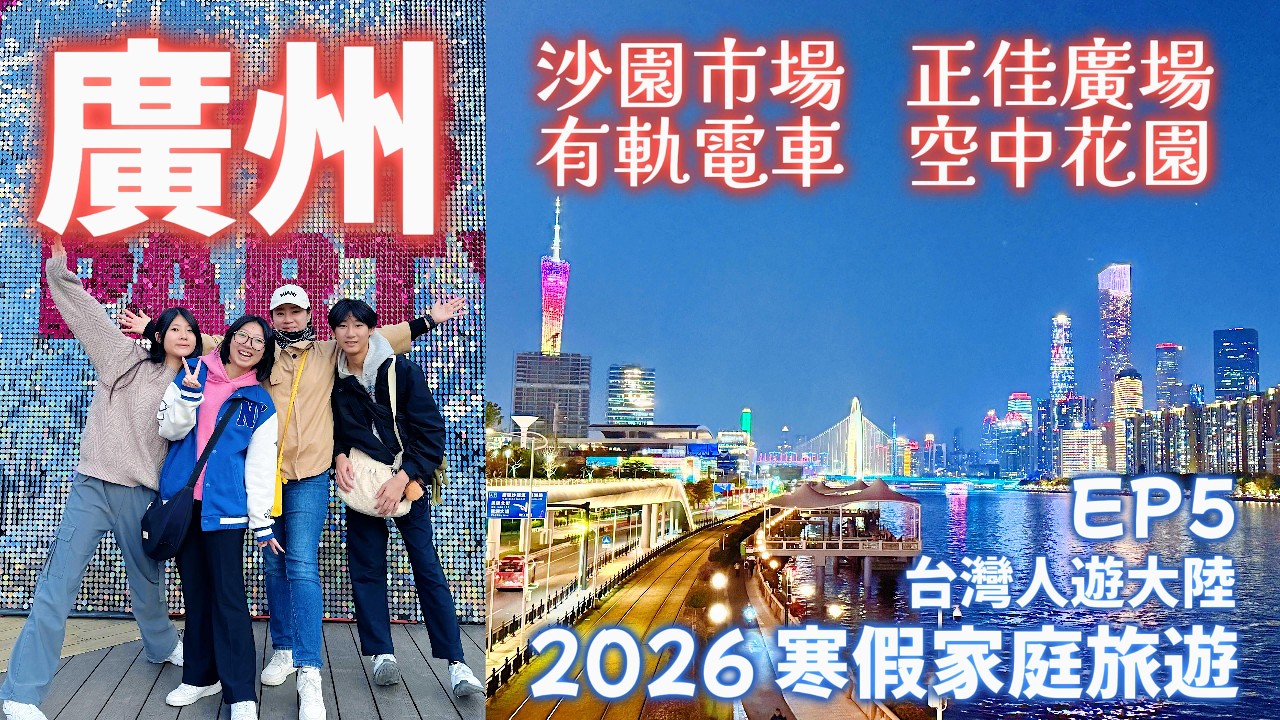 【2026 家庭旅遊 EP5】開箱廣州煙火氣早市-沙園市場, 開箱最香燒鵝-馬崗燒鵝, 介紹購物天堂正佳廣場.  當然不能錯過廣州最美最出片的有軌電車及空中花園,  最後當然不能錯過必吃餐廳大鴿飯.