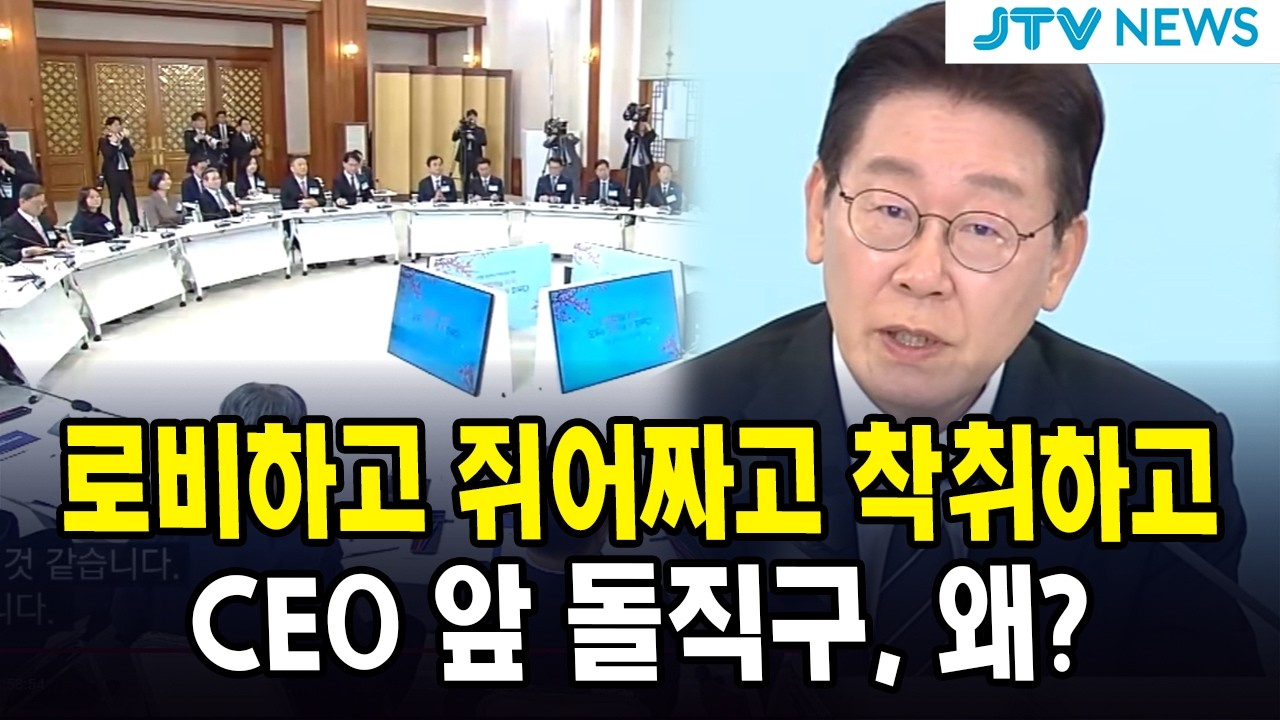 로비하고 쥐어짜고 착취하고 ... 대통령, CEO 앞 돌직구, 왜?