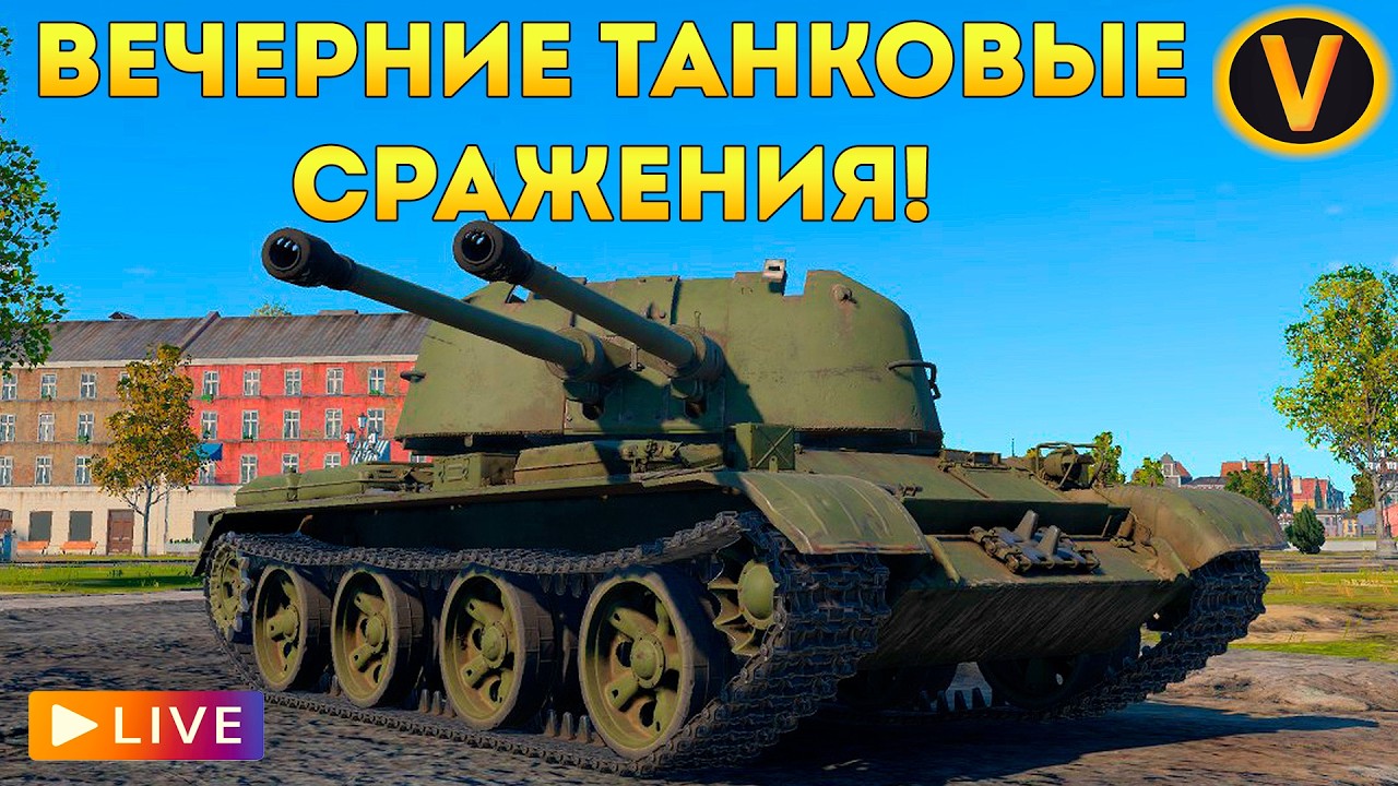 WAR THUNDER: ★ ВЕЧЕРНИЕ ТАНКОВЫЕ СРАЖЕНИЯ! ★